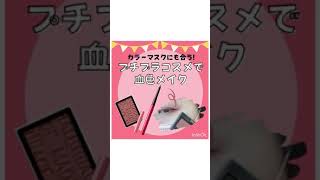 プチプラコスメでワントーンメイク！#shorts #メイク動画 #メイク