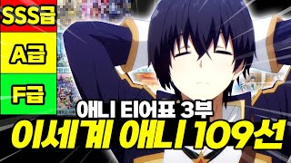 이세계물 애니 티어표 109선, 이세계물 애니 총정리 3부【애니리뷰】