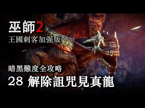 《巫师2：国王刺客》暗黑难度全攻略第二十八期：解除诅咒见真龙