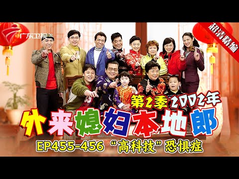 EP455-456 “高科技”恐惧症:祁光朋友送他了一台翻盖手机，连用都不会用还要去请教天庥，高科技好难懂！【#外来媳妇本地郎 第二季 超清版】#粤语 #康祈宗 #喜剧