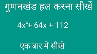गुणनखंड हल करना सीखें || gudan khand kaise nikale||@mathsmasti,@mathmauka