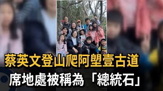 蔡英文登山爬阿塱壹古道　席地處被稱為「總統石」－民視新聞