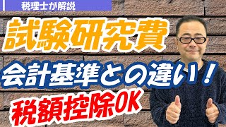 【令和5年改正】研究開発費・試験研究費の税務処理・会計基準との違い/試験研究費の税額控除（特別控除）の内容や範囲は？