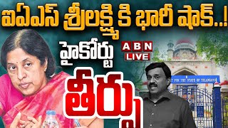 🔴LIVE: ఐఏఎస్ శ్రీలక్ష్మి కి భారీ షాక్ ..! హైకోర్టు తీర్పు || Big Shock to IAS Srilakshmi || ABN