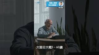 #白內障每個人都會有嗎？這3種情況也可能造成白內障提早報到 #shorts
