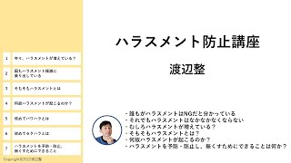 [eラーニング教材]ハラスメント防止講座（サンプル8分動画）
