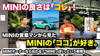 MINIの良さは「コレ」！ MINIの営業マンから見たMINIのココが好き【MINI湘南】