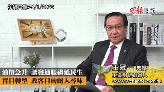 油價急升 誘發通脹禍延民生 盲目轉型 政客目的耐人尋味｜油價、通脹、供應鏈斷裂、釋放戰略石油、負油價、綠色能源、Green Energy、天然氣｜《一語道破》王冠一