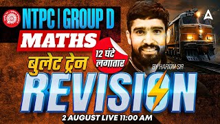 NTPC/GROUP D | MATHS | बुलेट ट्रेन 12 घंटे लगातार | BY HARIOM SIR