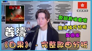 【歌曲分析】Keung To 姜濤 《白果》| 完整歌曲分析 | 歌唱技巧分析 | 歌詞背後意境 ✨🎵