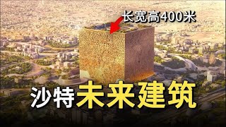 沙特未来建筑：它长宽高都是400米，而内部宛如虚拟世界，超科幻