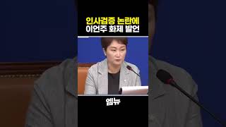 인사검증 논란에 이언주 화제 발언