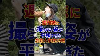 週刊誌に撮られた姿が平和すぎた芸能人家族10選#芸能人 #雑学 #shorts
