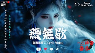 古风音乐合集2025【古風歌曲】一月优秀歌曲 🎵  古风歌曲 歌词🌟3小时50首最好的古代歌曲