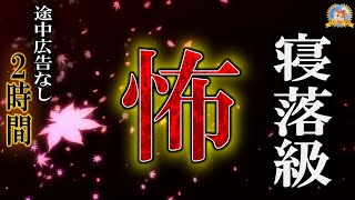 途中広告なしの２時間！ 寝落を約束します！【怖い話】 『怖』 【怪談,睡眠用,作業用,朗読つめあわせ,オカルト,ホラー,都市伝説】