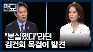 ＂모조품＂, ＂분실했다＂라던 김건희 목걸이 발견?! MBN 250728 방송
