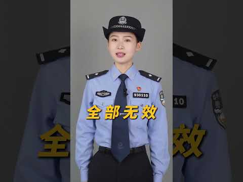 警花說：轉發周知，這些常見的"霸王條款"通通無效