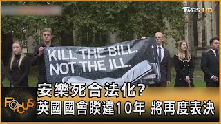 安樂死合法化? 英國國會睽違10年 將再度表決｜秦綾謙｜FOCUS全球新聞 20241017 @TVBSNEWS01