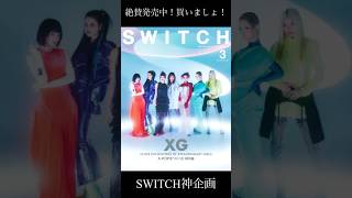 【SWITCH × XG】神企画&神ビジュアル これは買うべき！　#XG #SWITCH #xpop #xgalx