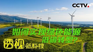 为什么要提倡绿色能源？它会给我们的生活带来哪些改变？20230305 迈向碳中和（2） 绿色能源 |《透视新科技》CCTV科教
