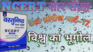 NCERT sar sangrah test series part 17|ncert objective|one liners# BPSC Bihar daroga all competitive