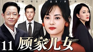 【好看的电视剧】顾家儿女 11 | 孙俪、靳东演绎家庭纷争人生真谛（王志文 / 靳东 / 孙俪 / 李小冉）