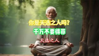 什么是天选之人？有哪些特点？