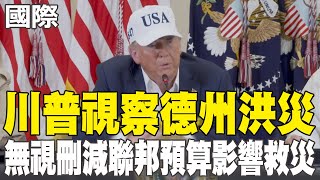 【每日必看】川普視察德州洪災 無視刪減聯邦預算影響救災｜縮減聯邦政府人力 美國國務院裁員1300餘人 20250712
