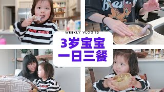 【Weekly Vlog 10】我家的一日三餐｜养病在家的一周｜和我们一起种微型蔬菜｜3岁宝宝一天吃什么｜trader joe's新发现烤鸡｜生活就是一顿饭接着又一顿饭