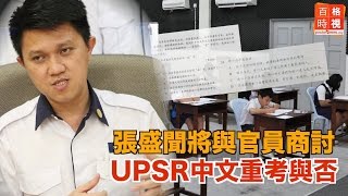 張盛聞將與官員商討  UPSR重考與否