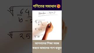 গণিতের সমাধান সূত্র মাত্র ২সেকেন্ডে #shorts #math #school #basic #viral