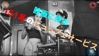 昭和30年代半ば　国鉄151系ビュッフェサービスのようす