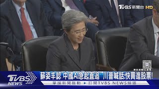 蘇姿丰坦言「中國AI急起直追」 川普喊話:快買進股票!｜TVBS新聞 @TVBSNEWS02