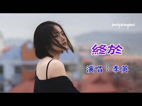 終於　演唱：李英（好聽）