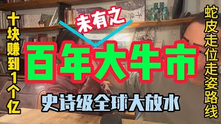 百年未有之大牛市即将来临！从10U到1个亿，一辈子仅一次，2025普通人决不能错过的币圈暴富密码！详细蛇皮走位路线图 | 亿万富豪养成计划