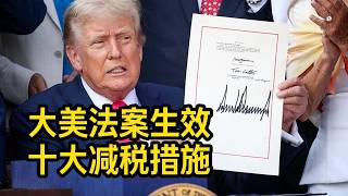大美法案生效！对普通人影响最大的十个减税措施 #川普减税2.0