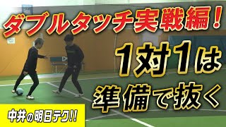 【ダブルタッチ実践編！準備が９.９９９割】１対１を試合映像で解説！【フットサル　サッカー】