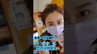 女生一個人旅行也可以很安全，分享給妳一個簡單的撇步 #背包客 #一個人旅行
