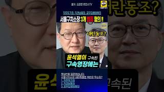 서울구치소장 내란특별법 위반~!! 김경호 변호사 구치소장 고발~!!