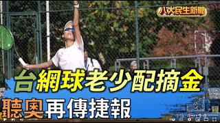 聽奧再傳捷報 台網球老少配摘金 |【民生八方事】| 2022051410 @gtvnews27