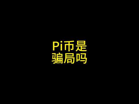 2 -12 派币是骗局吗？#pi币 #派币 #比特币 #以太坊 #狗狗币 #sui #ada #xrp #solana #ltc