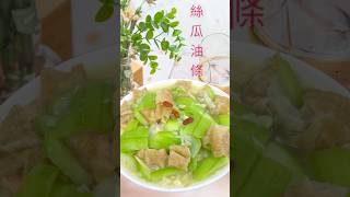 絲瓜油條#絲瓜 #廚房日記 #在家做美食 #生活蔬食分享站 #youtubeshorts
