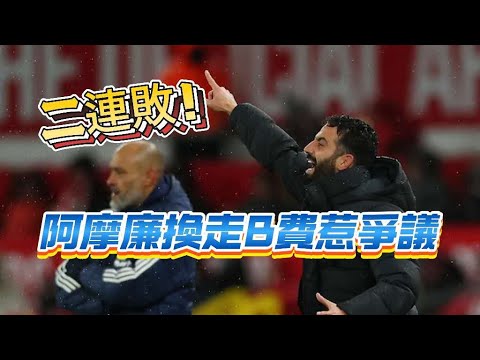 英超尾場快評｜曼聯2-3諾定咸森林｜魯賓阿摩廉主場首敗交學費｜凱倫B費入波於事無補