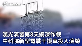 漢光演習第8天縱深作戰 中科院新型電戰干擾車投入演練｜20250716 公視晚間新聞