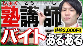 【高学歴限定】｢塾(予備校)講師｣のバイトあるある15連発www【大学生】