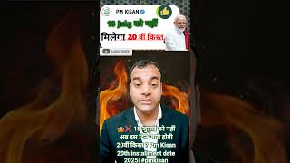 🤷🏻❌ 18 जुलाई को नहीं अब इस दिन जारी होगी 20वीं किस्त ? Pm Kisan 20th installment date 2025