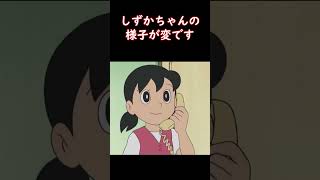 しずかちゃんの様子がおかしい　＃shorts #新人vtuber　＃ドラえもん　＃しずかちゃん　＃低音ボイス