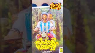 Theeppori Benny | In Cinemas From September 22nd | Arjun Ashokan | Femina George |  Shebin Backer