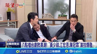 八點檔台劇掀高潮! "黃少祺.江宏恩.陳冠霖"演技爆發 江宏恩劇中戒斷症狀失控暴衝 網讚"用生命演戲"｜記者 吳杰澄 張舒涵｜【娛樂星世界】20241104｜三立新聞台