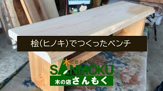 【あぐらで座れるベンチ】ヒノキのベンチ×オイル塗装【木の店さんもく】